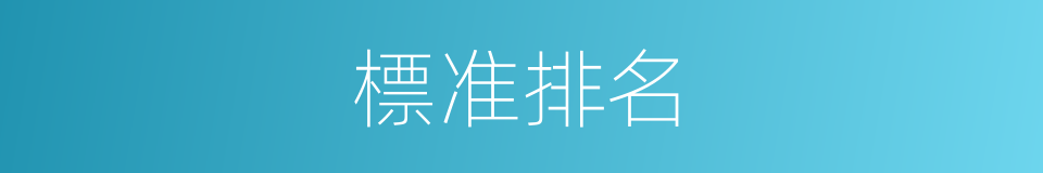 標准排名的同義詞