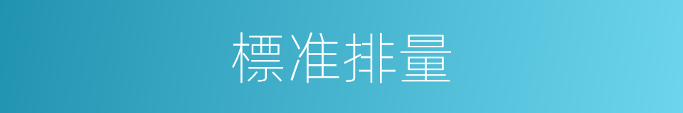 標准排量的同義詞