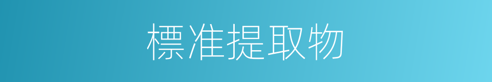 標准提取物的同義詞