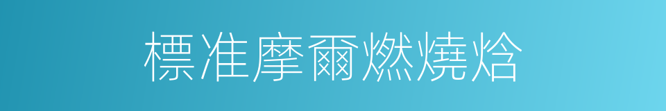 標准摩爾燃燒焓的同義詞