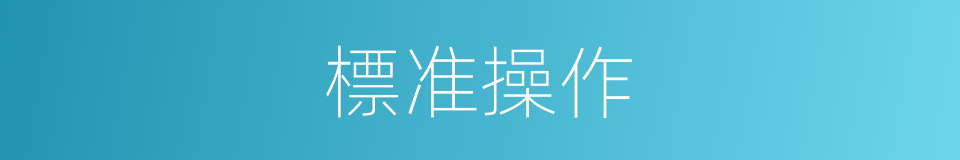 標准操作的同義詞