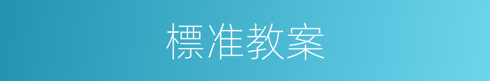 標准教案的同義詞