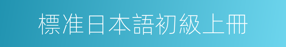 標准日本語初級上冊的同義詞