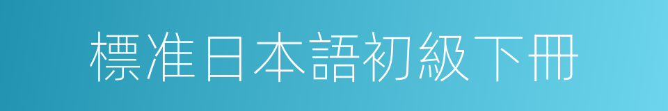 標准日本語初級下冊的同義詞