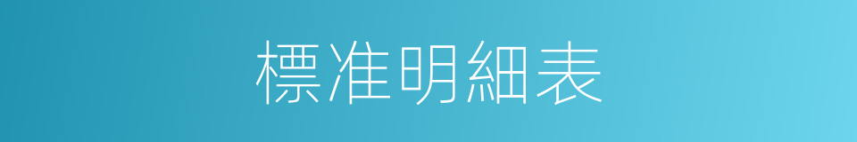 標准明細表的同義詞