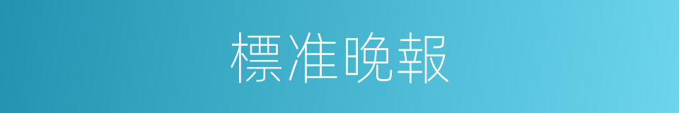 標准晚報的同義詞