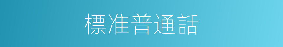 標准普通話的同義詞