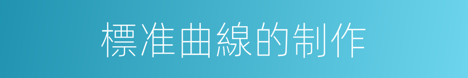標准曲線的制作的同義詞
