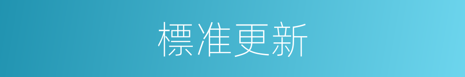標准更新的同義詞