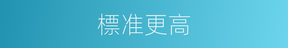 標准更高的同義詞