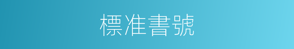 標准書號的同義詞