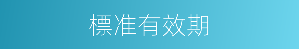 標准有效期的同義詞