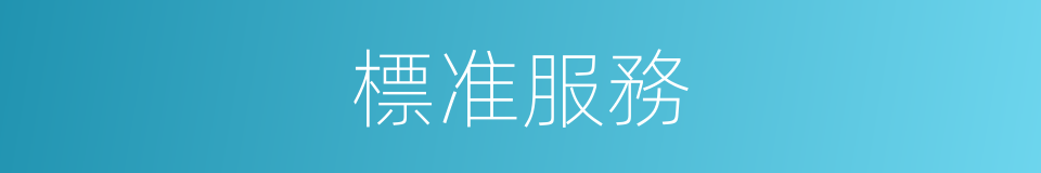標准服務的同義詞