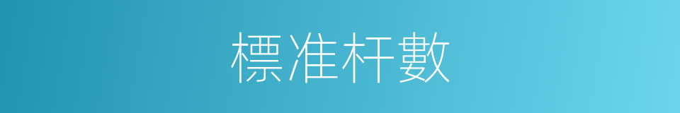 標准杆數的同義詞