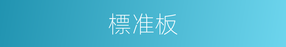 標准板的同義詞