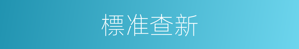 標准查新的同義詞