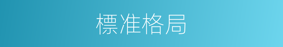 標准格局的同義詞