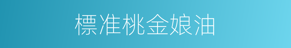標准桃金娘油的同義詞