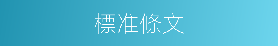 標准條文的同義詞