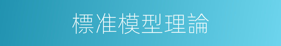標准模型理論的同義詞