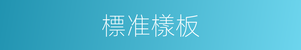 標准樣板的同義詞