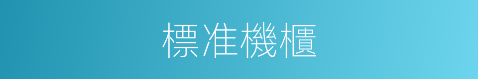 標准機櫃的同義詞