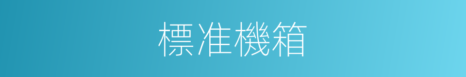 標准機箱的同義詞