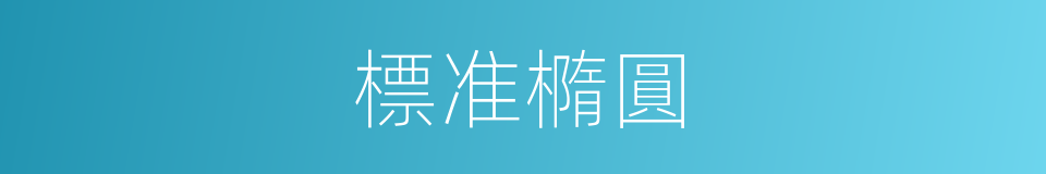 標准橢圓的同義詞