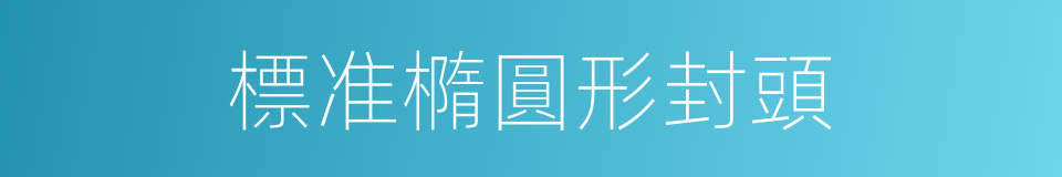 標准橢圓形封頭的同義詞