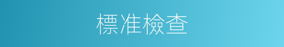 標准檢查的同義詞