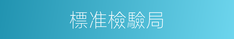 標准檢驗局的同義詞