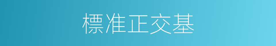 標准正交基的同義詞