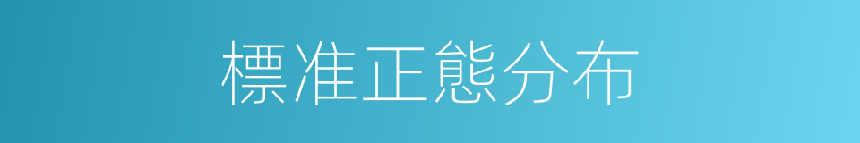 標准正態分布的同義詞