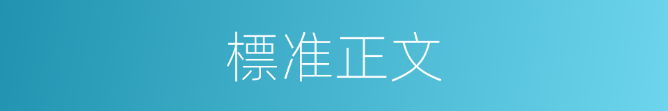 標准正文的同義詞