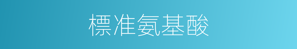 標准氨基酸的同義詞