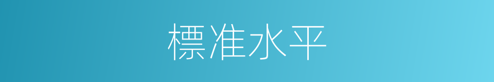 標准水平的同義詞