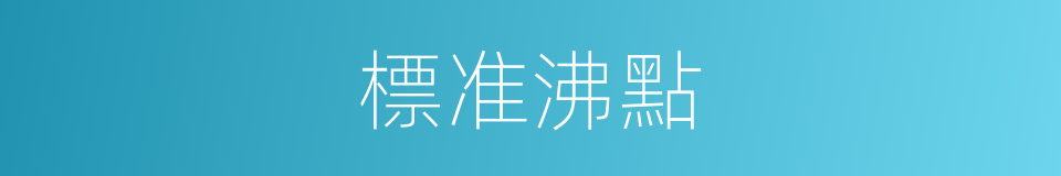 標准沸點的同義詞