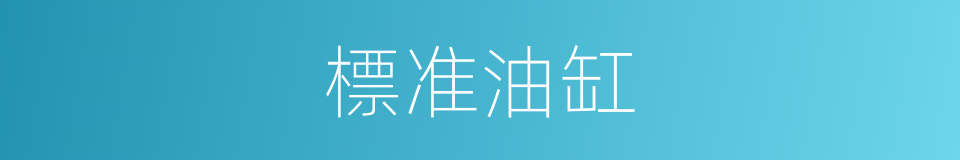 標准油缸的同義詞