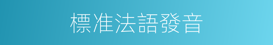 標准法語發音的同義詞
