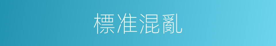 標准混亂的同義詞