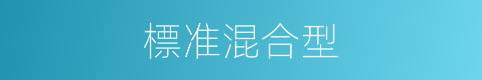 標准混合型的同義詞