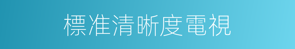 標准清晰度電視的同義詞