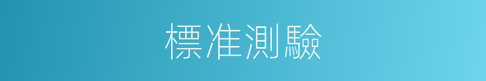 標准測驗的同義詞