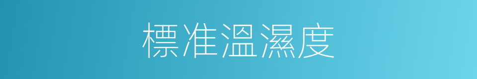 標准溫濕度的同義詞