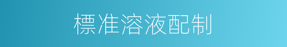 標准溶液配制的同義詞