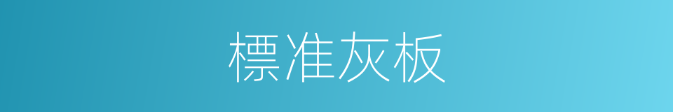 標准灰板的同義詞