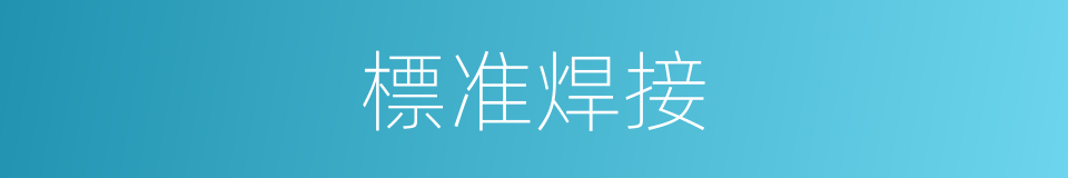 標准焊接的同義詞