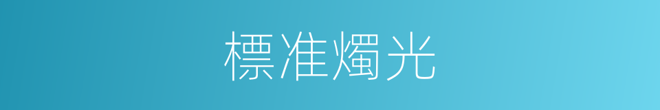 標准燭光的同義詞