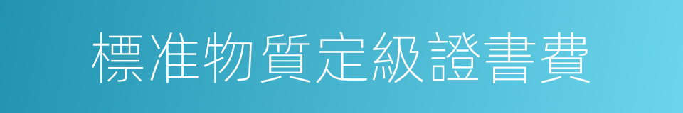 標准物質定級證書費的同義詞