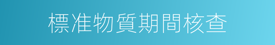 標准物質期間核查的同義詞